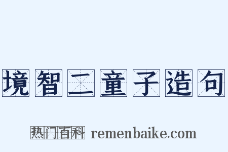 境智二童子造句是什么意思的图片